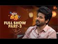 Chumma Kizhi - Full Show | Part - 3 | Celebrity Chat Show | Sivakarthikeyan | Sun TV