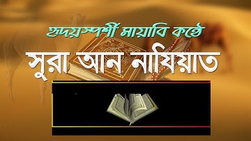 মায়াবী কন্ঠে সুরা আন নাযিয়াত Best Quran Telawat Surah An Naziat سورة النازعات