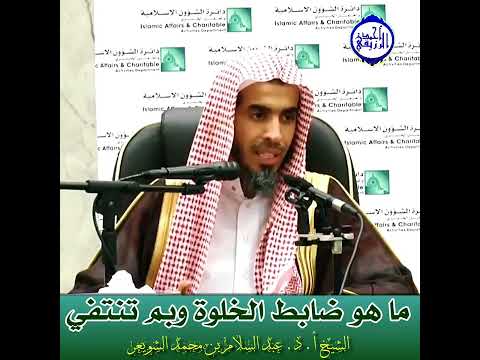 ما معنى الخلوة ما ضابطها و متى تنتفي الشيخ عبد السلام الشويعر