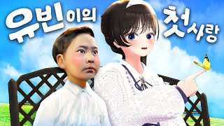 유빈이의 첫사랑 - 제 3세력 2차 진출 영상