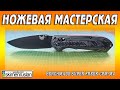 Benchmade Super Freek CPM-M4 и сорванный винт @skimenruslan