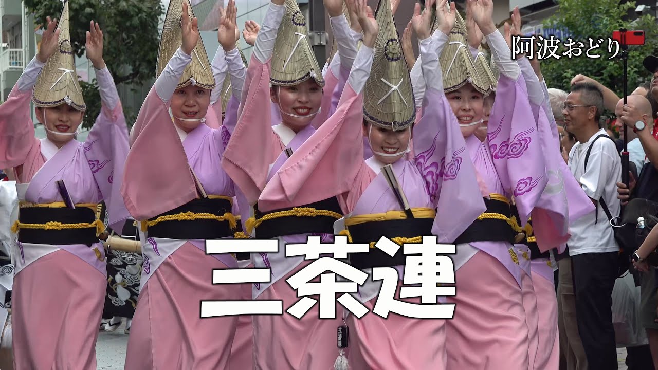 阿波踊り2025】ふいに魅せる仕草が艶やかな「三茶連」優雅な集団美に