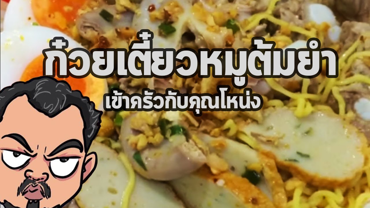 ก๋วยเตี๋ยวหมูต้มยำ | เข้าครัวกับคุณโหน่ง