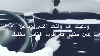 شيلة ودعتك الله