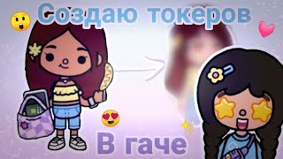 видео: СОЗДАЮ ОС ТОКЕРОВ В ГАЧЕ🤩✨ /Toca Boca/ /Gacha life 2/ картинка: СОЗДАЮ ОС ТОКЕРОВ В ГАЧЕ🤩✨ /Toca Boca/ /Gacha life 2/