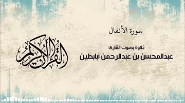 سورة الأنفال - رمضان 1439هـ - بصوت القارئ عبدالمحسن أبابطين