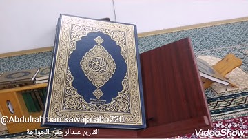 {يَوْمَ تَرَى الْمُؤْمِنِينَ وَالْمُؤْمِنَاتِ يَسْعَىٰ) للقارئ عبدالرحمن الخواجة