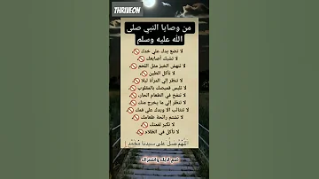 من وصايا الرسول صلى الله عليه وسلم هي اكسبلور معلومات Pubgmobile الرسول وصايا الرسول اشتراك 