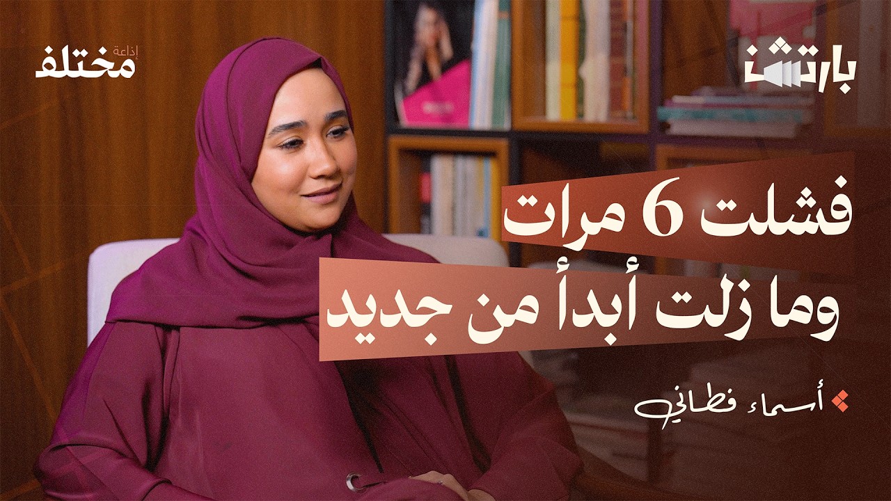 بودكاست بارتشن: حين تتقاطع الأمومة مع الطموح: هل يمكن التوازن صورة مصغرة من يوتيوب - بودكاست بارتشن: حين تتقاطع الأمومة مع الطموح: هل يمكن التوازن