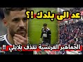 شاهد الجماهير الفرنسية العنـ صريةتهاجم يوسف بلايلي في مباراة بعد أن ضيع ضربة الجزاء 