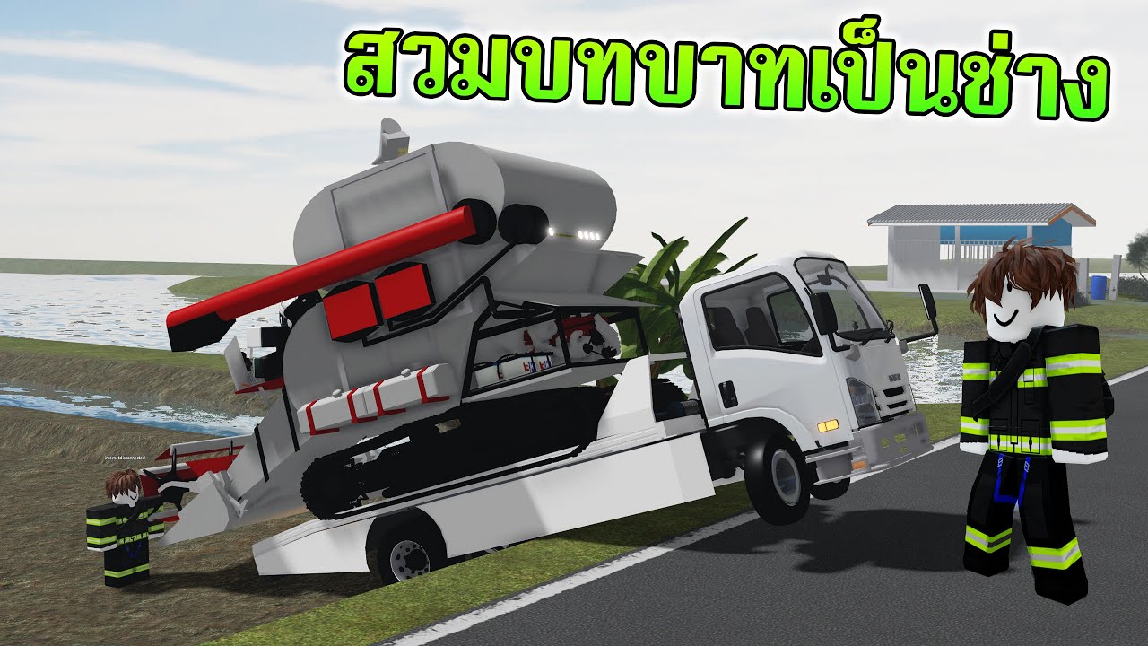Roblox แมพ (รถบ้านเรา)สวมบทบาทเป็นช่าง