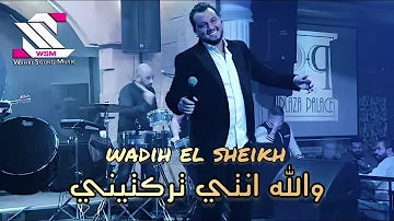 wadih el sheikh live👌 //وديع الشيخ - بعتمة ليل والله انتي تركتيني - حفلات لبنان بلازا