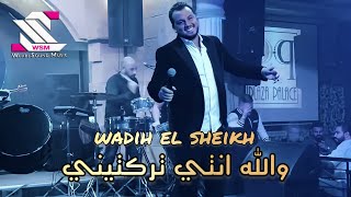 wadih el sheikh live 2022 //وديع الشيخ - بعتمة ليل والله انتي تركتيني - حفلات لبنان بلازا