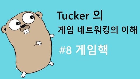 게임 네트워킹의 이해 8 - Deterministic 과 해킹