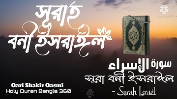 17) সূরা বনী ইসরাঈল - Surah Israel  سورة الإسراء | ❤Qari Shakir Qasmi @holyquranbangla3605