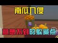 蛋仔派对:南瓜vs穿尿不湿的小老鼠 #蛋仔派对猫和老鼠联动
