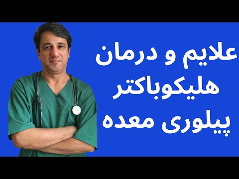 تصویری: راههای م toثر برای تشخیص و درمان عفونت کمپیلوباکتر