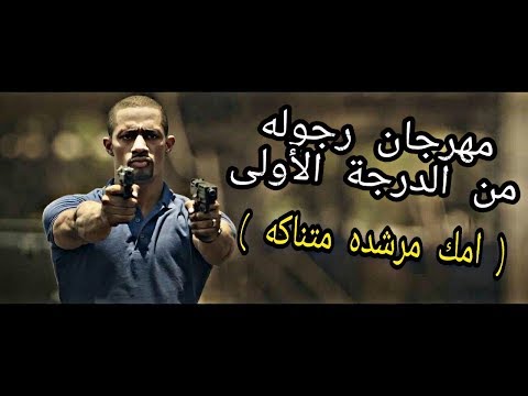 مهرجان رجوله من الدرجة الأولى امك مرشده متناكه L معجزه العشرى الملاح البرنس 2019 