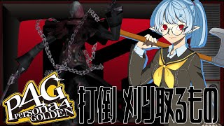 【P4G/ネタバレ有】あと武器2つ！！！【Vtuber】