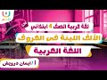 الالف اللينة في الحروف اللغة العربية الصف الرابع الابتدائي أ ايمان درويش الترم الثانى2026