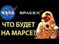 Почему КОЛОНИЗАЦИЯ Марса невозможна? Как мы умрем на Марсе?