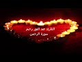 ما تيسر من سورة الرحمان القارئ عبد النور رحيم 