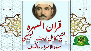 قران السهرة | الشيخ كامل يوسف البهتيمى | سورة الاسراء والكهف | روائع وابداع زمان