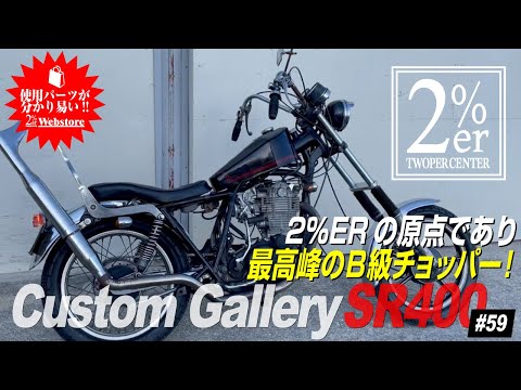 YAMAHA SR400 純正エキパイマフラー　ボバー　カフェ　チョッパー　2% 311 SR400 – SR400/SR500のカスタムバイクショップ 2%erツーパー