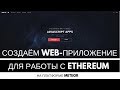 Создание web-приложения для взаимодействия с блокчейном Ethereum на платформе Meteor