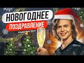 НОВОГОДНЕЕ ПОЗДРАВЛЕНИЕ от ДУРАЧЬЕ | dyrachyo dota 2