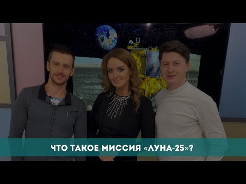 Что такое миссия «Луна-25»?