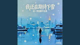 我还在期待下雪 (这一页我翻不过来)