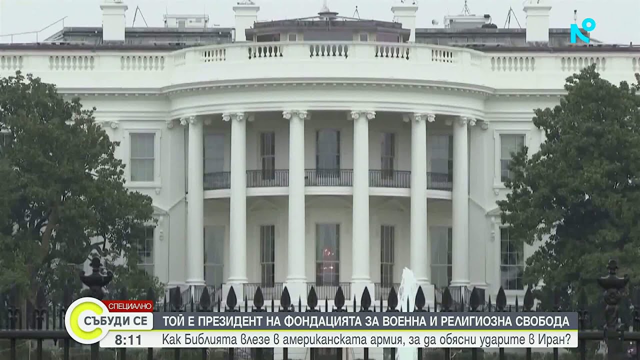 Американски военни използват библейска реторика за оправдание на действията в Близкия Изток