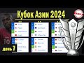 Кубок Азии по футболу. 7 день. Второй участник вышел в 1/8. Таблица. Результаты. Расписание.