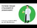 Почему люди становятся химиками: отвечают студенты РХТУ им. Д.И. Менделеева