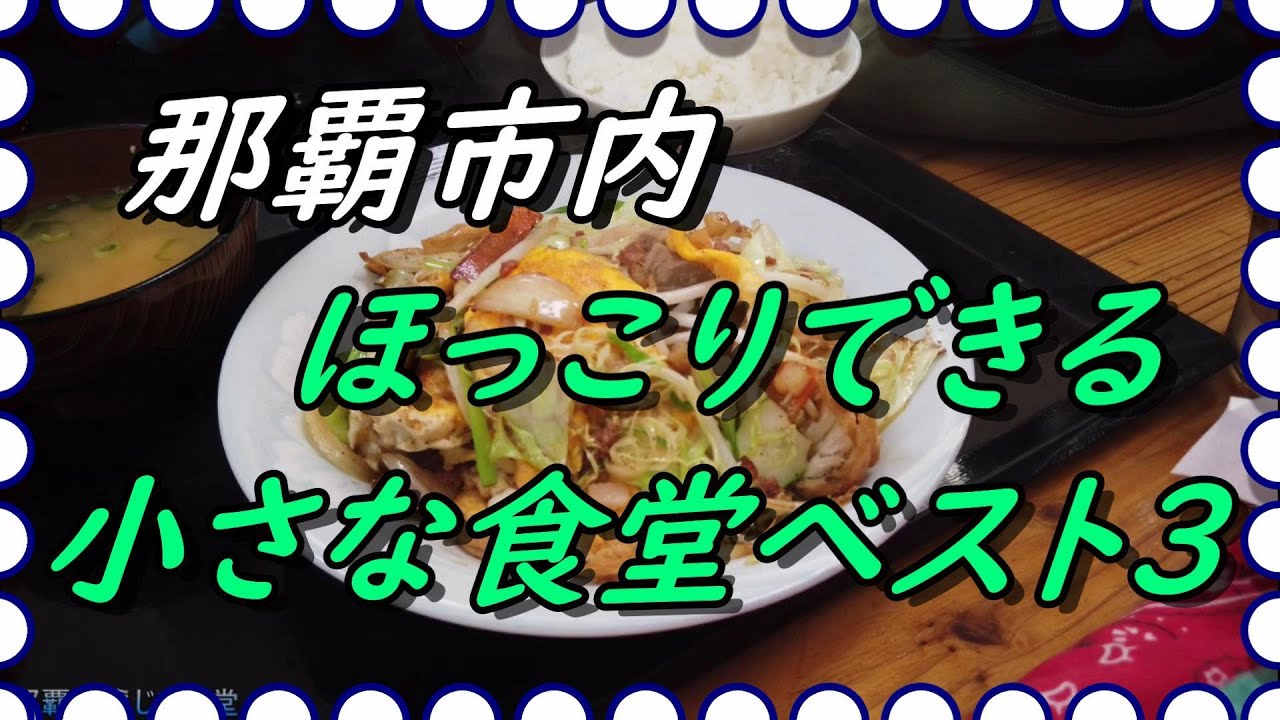 【食べ歩き沖縄食堂】那覇市内ホッコリ出来る食堂ベスト３小さな食堂・女性でも入りやすい食堂を選んでみた、さて行った店がありますか？感想を聞かせてください・沖縄グルメ、沖縄料理