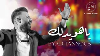 Eyad Tannous | اياد طنوس طرب نار 🔥 ياهويدلك [2023]