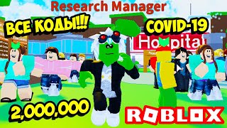 ЗАБОЛЕЛ КОРОНАВИРУСОМ И ЗАРАЗИЛ 2,000,000,000 ЧЕЛОВЕК! ВСЕ КОДЫ Sneeze Simulator! ROBLOX