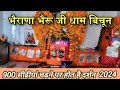 भैराणा धाम भैरू जी||भैरू जी के संपूर्ण दर्शन||भैराणा धाम बिचून 1000 साल पहले का मंदिर है