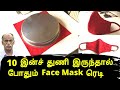 10 இன்ச் துணி இருந்தால் போதும் Face Mask ரெடி / Easy Face Mask stitching / Reusable Mask DIY