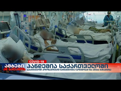 საქართველოში კორონავირუსით გარდაცვლილთა რაოდენობამ რვა ათასს გადააჭარბა