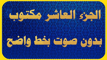 الجزء العاشر من القران الكريم مكتوب كتابه بدون صوت