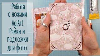 Работа с ножами AgiArt. Рамки и подложки для фото | Natalya Yenn Работа с ножами AgiArt. Рамки и подложки для фото | Natalya Yenn