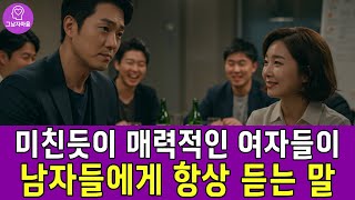 《중년 남자 심리》 남자에게 매력적인 여자들이 남자에게 꼭 듣는 말 l 황혼 연애 l 중년 연애 팁 l 호감 신호