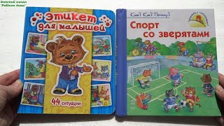 Книги для детей 2-3 года. Этикет для малышей. Спорт со зверятами от издательства: 