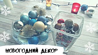 DIY | ПРОСТОЙ новогодний ДЕКОР за 5 минут!