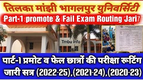 TMBU Part-1 promoted & Fail Routing Jari | पार्ट-1 प्रमोट एवं फेल सत्र (2022-25),(2021-24),(2020-23)