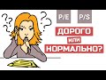 Коэффициенты P/E и P/S | Фундаментальный анализ стоимости акций