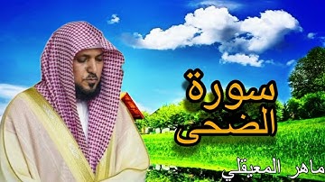 - سورة الضحى بصوت الشيخ ماهر المعيقلي جوده عاليه ✨🎧