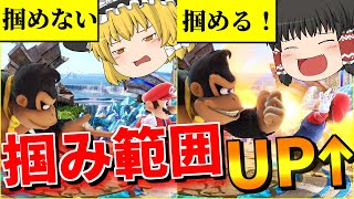 【ゆっくり実況】掴み範囲が伸びる裏技、その場振り向き掴み！！投げキャラ最強の時代が来たのでVIPの民を投げまくろうと思ったが…？【スマブラSP】